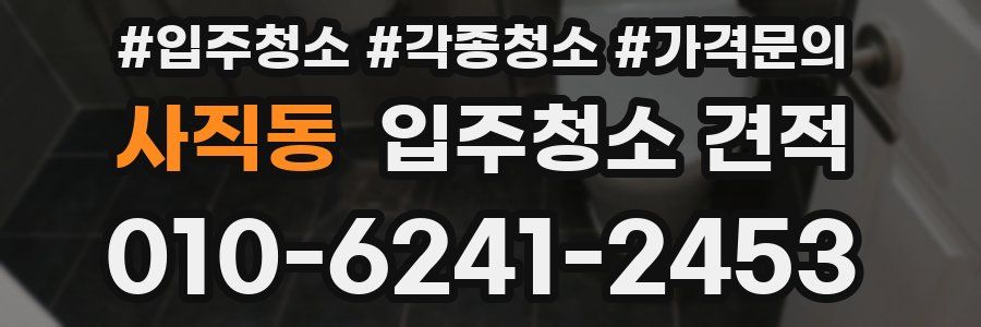 사직동 입주청소 견적