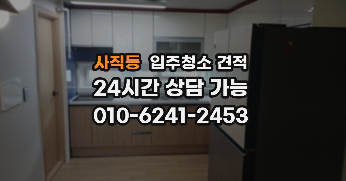 사직동 입주청소 견적
