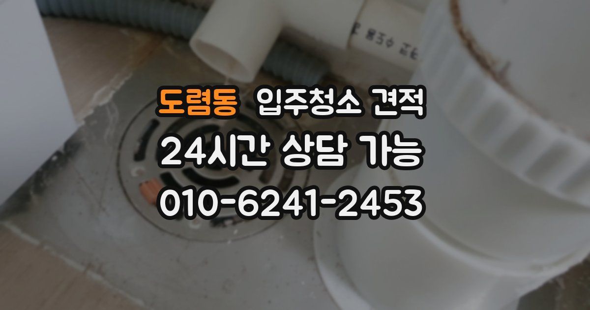 도렴동 입주청소 견적