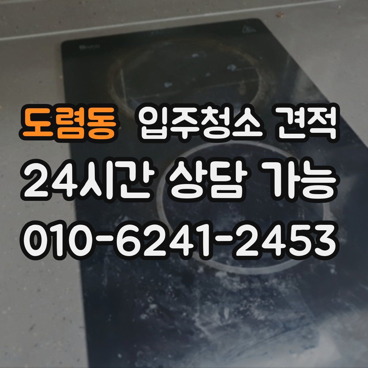 도렴동 입주청소 견적