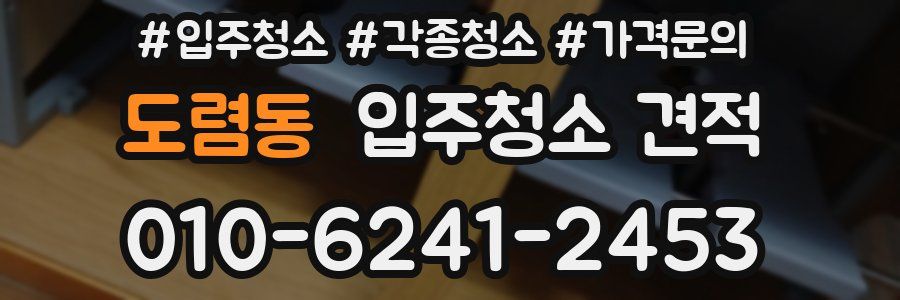 도렴동 입주청소 견적