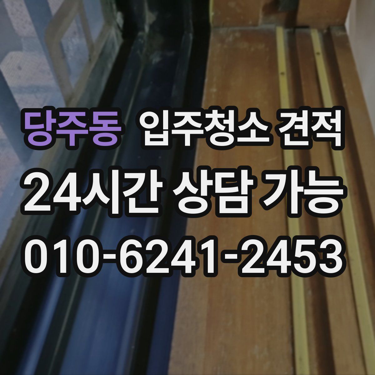 당주동 입주청소 견적