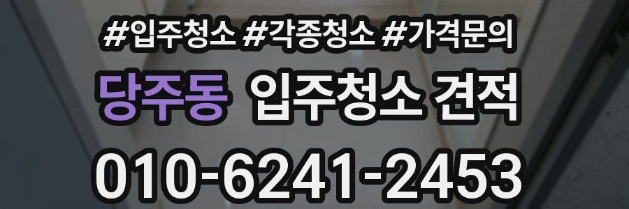 당주동 입주청소 견적