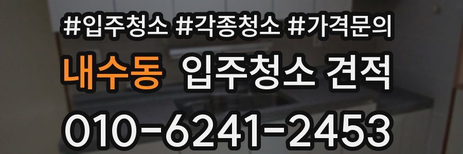 내수동 입주청소 견적