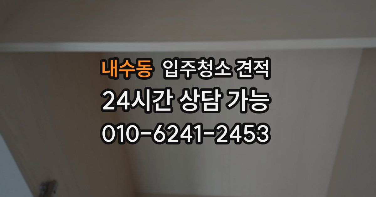 내수동 입주청소 견적
