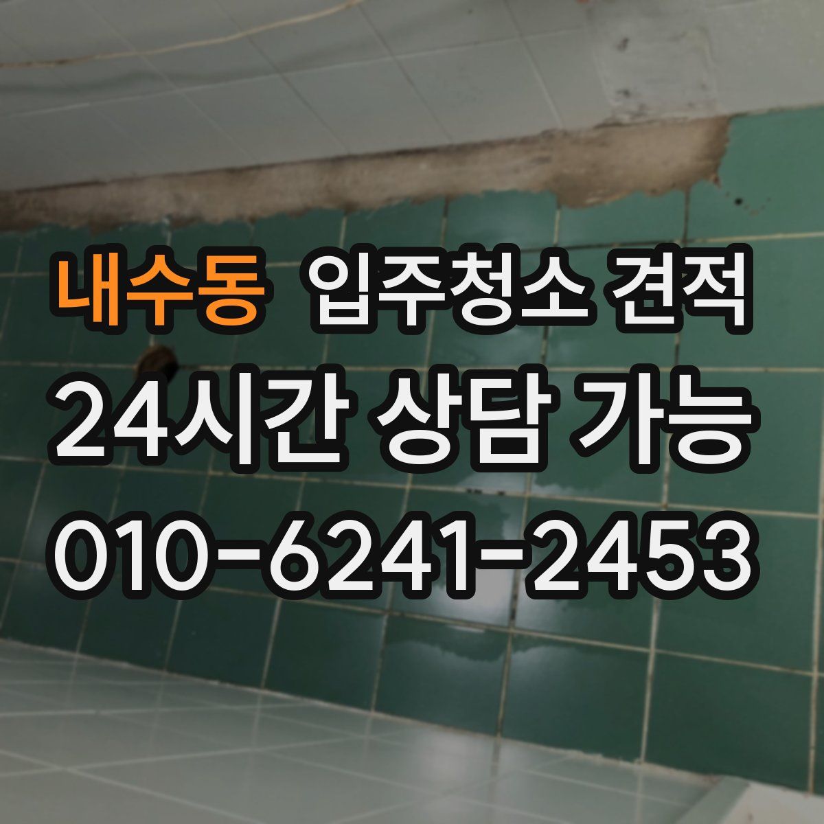 내수동 입주청소 견적