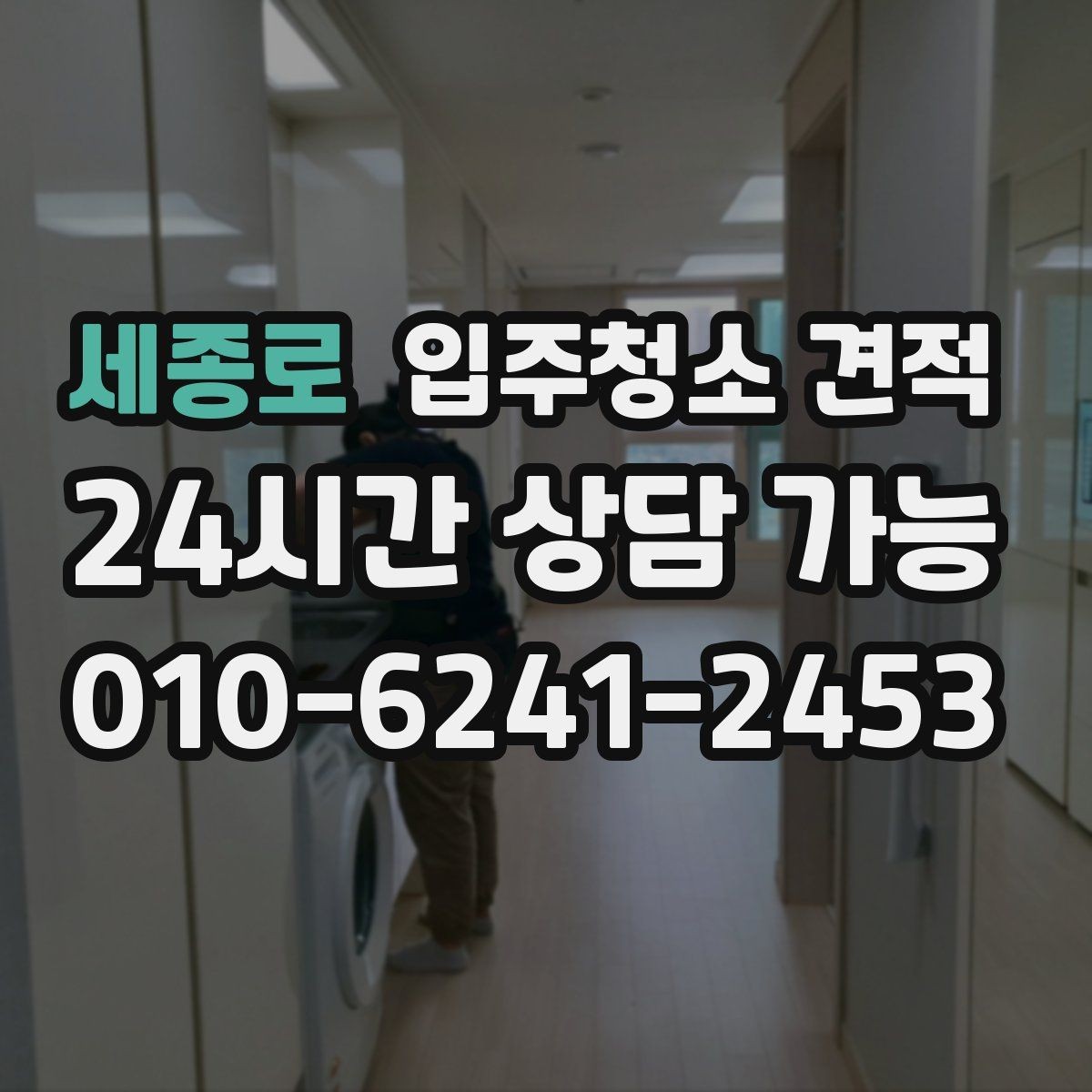 세종로 입주청소 견적 받기 전 현장 확인이 필요한 이유