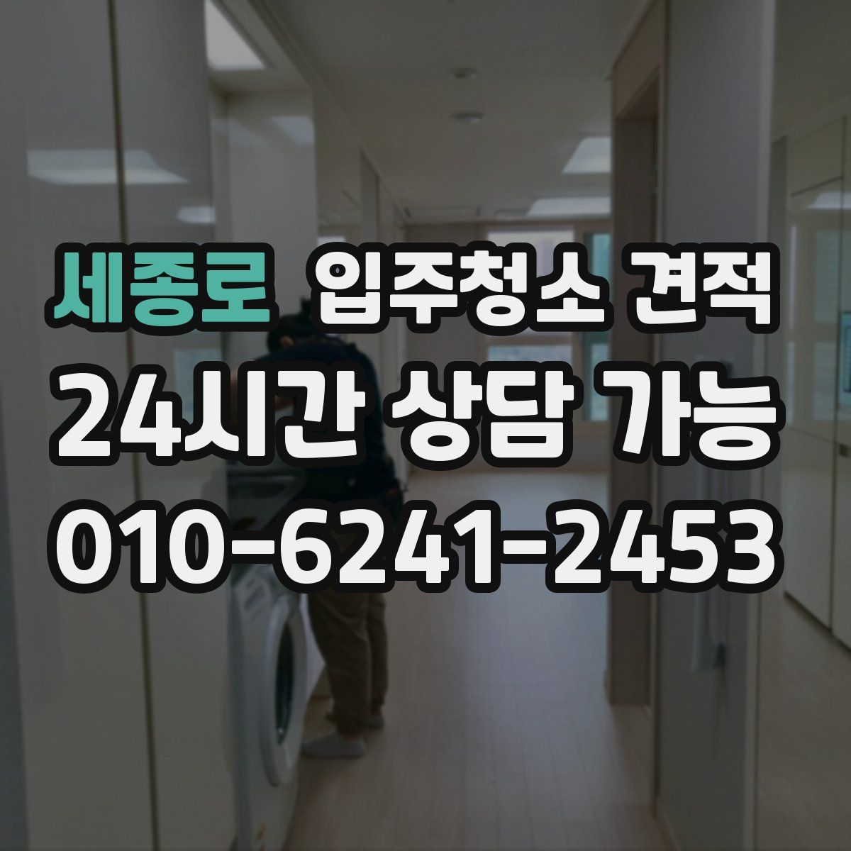 세종로 입주청소 견적
