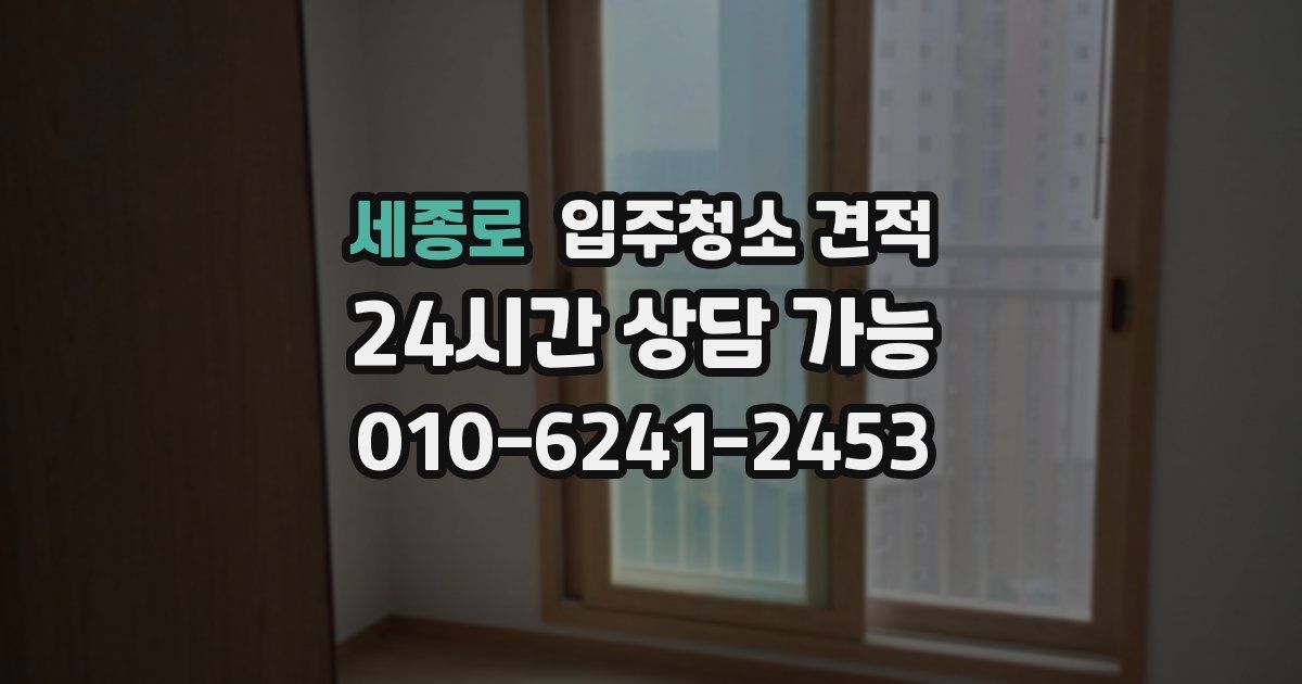 세종로 입주청소 견적