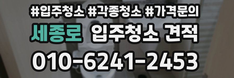 세종로 입주청소 견적