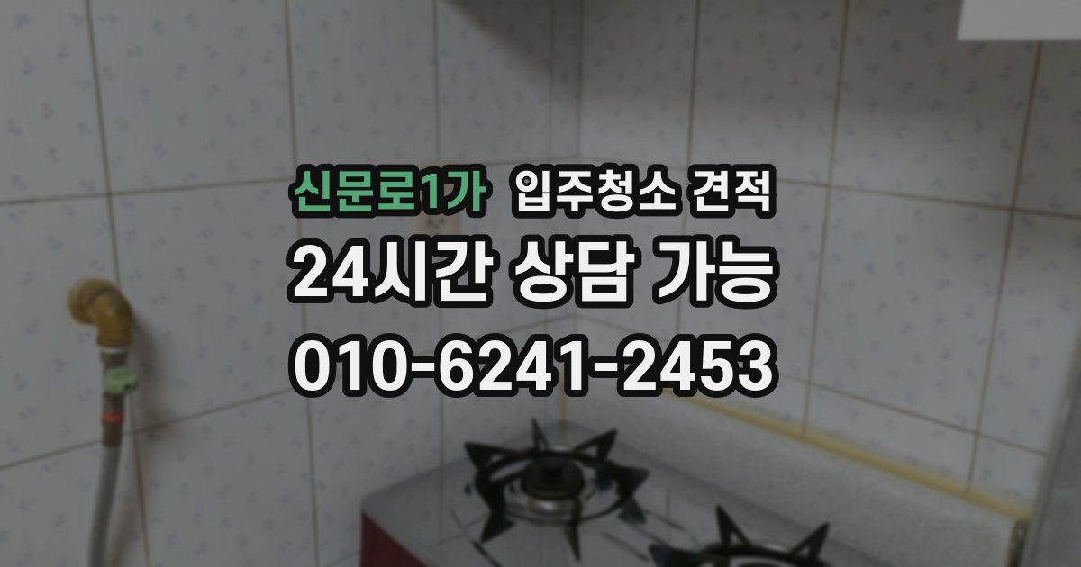 신문로1가 입주청소 견적