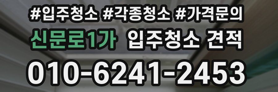 신문로1가 입주청소 견적