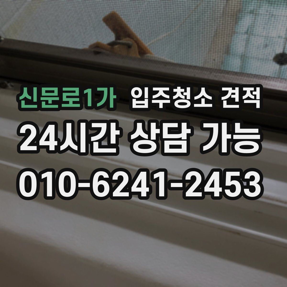 신문로1가 입주청소 견적