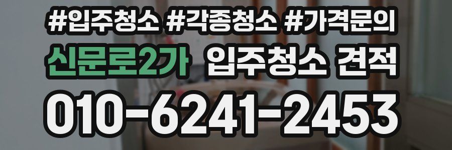신문로2가 입주청소 견적