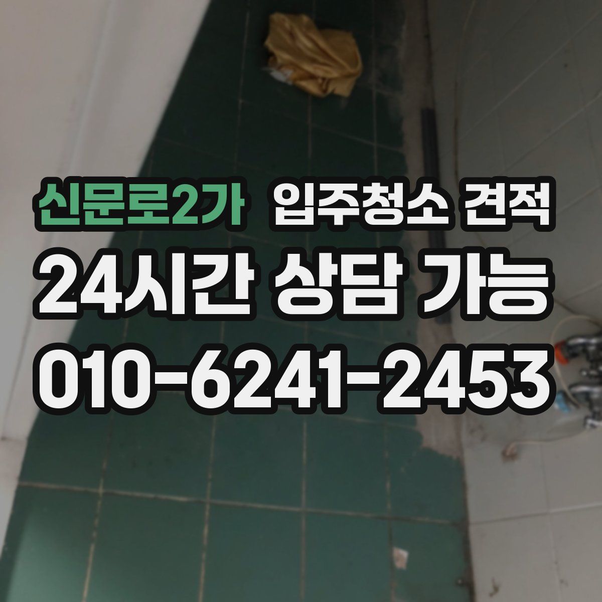 신문로2가 입주청소 견적