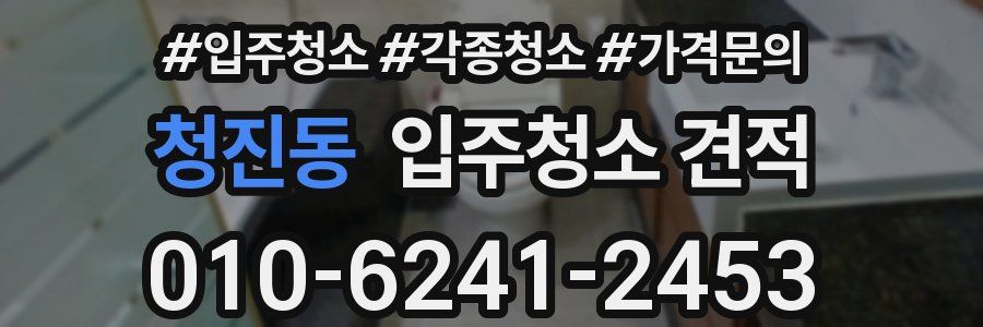 청진동 입주청소 견적