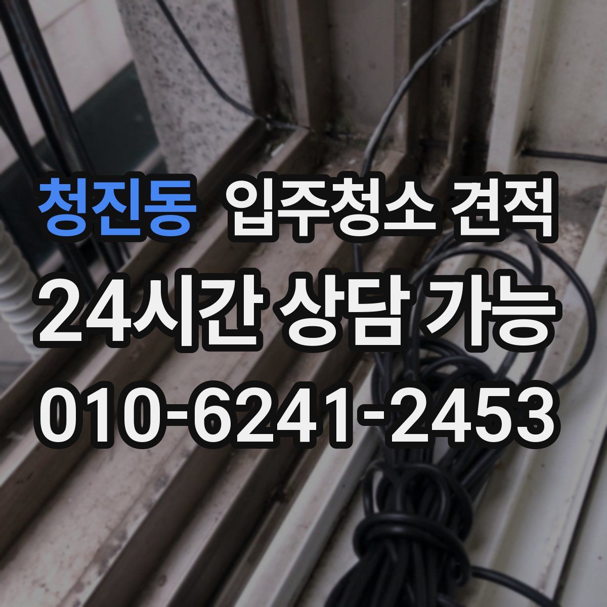 청진동 입주청소 견적