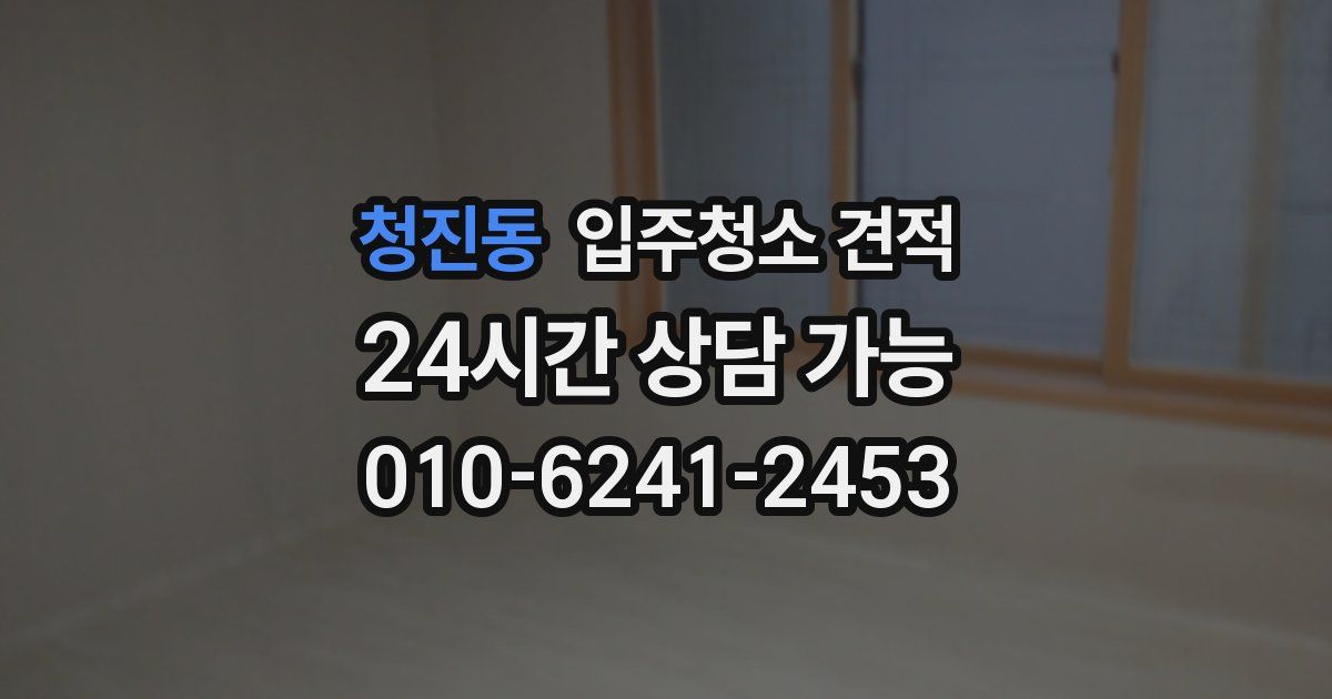 청진동 입주청소 견적