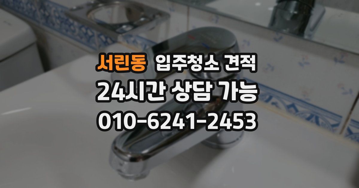 서린동 입주청소 견적