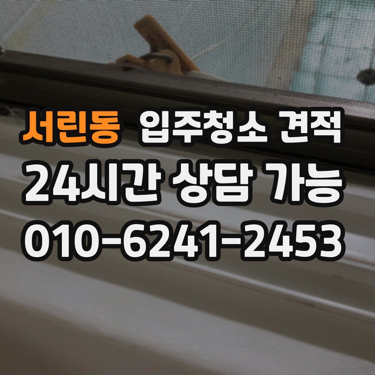 서린동 입주청소 견적