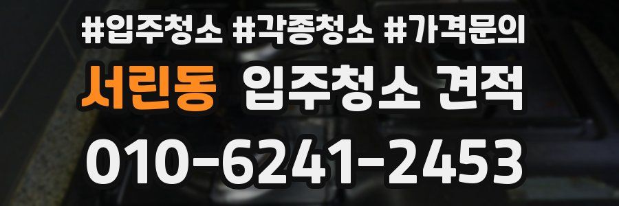 서린동 입주청소 견적