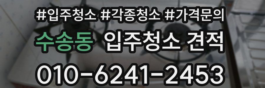 수송동 입주청소 견적