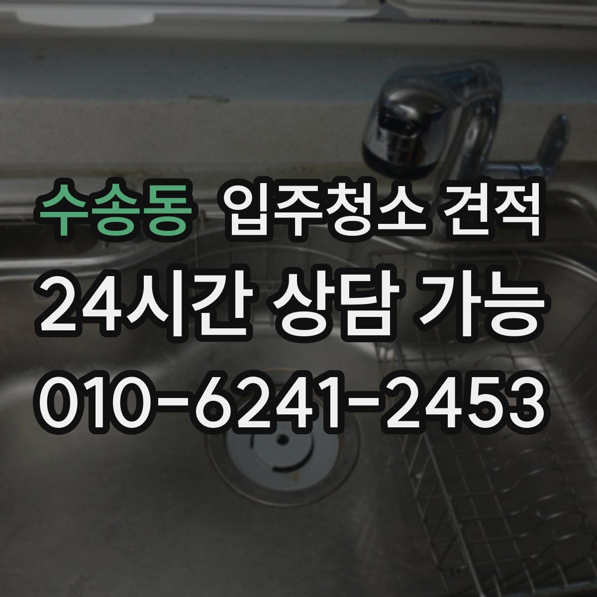 수송동 입주청소 견적