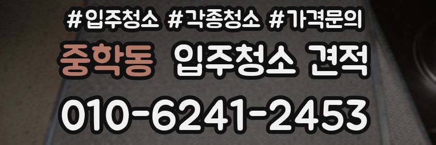 중학동 입주청소 견적