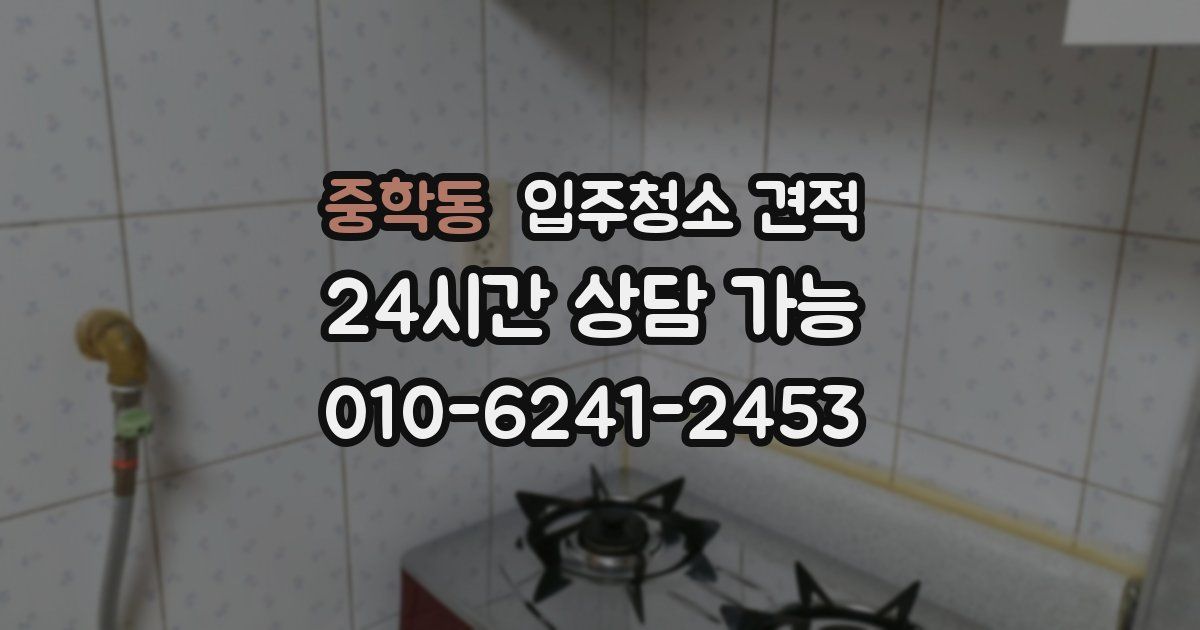 중학동 입주청소 견적