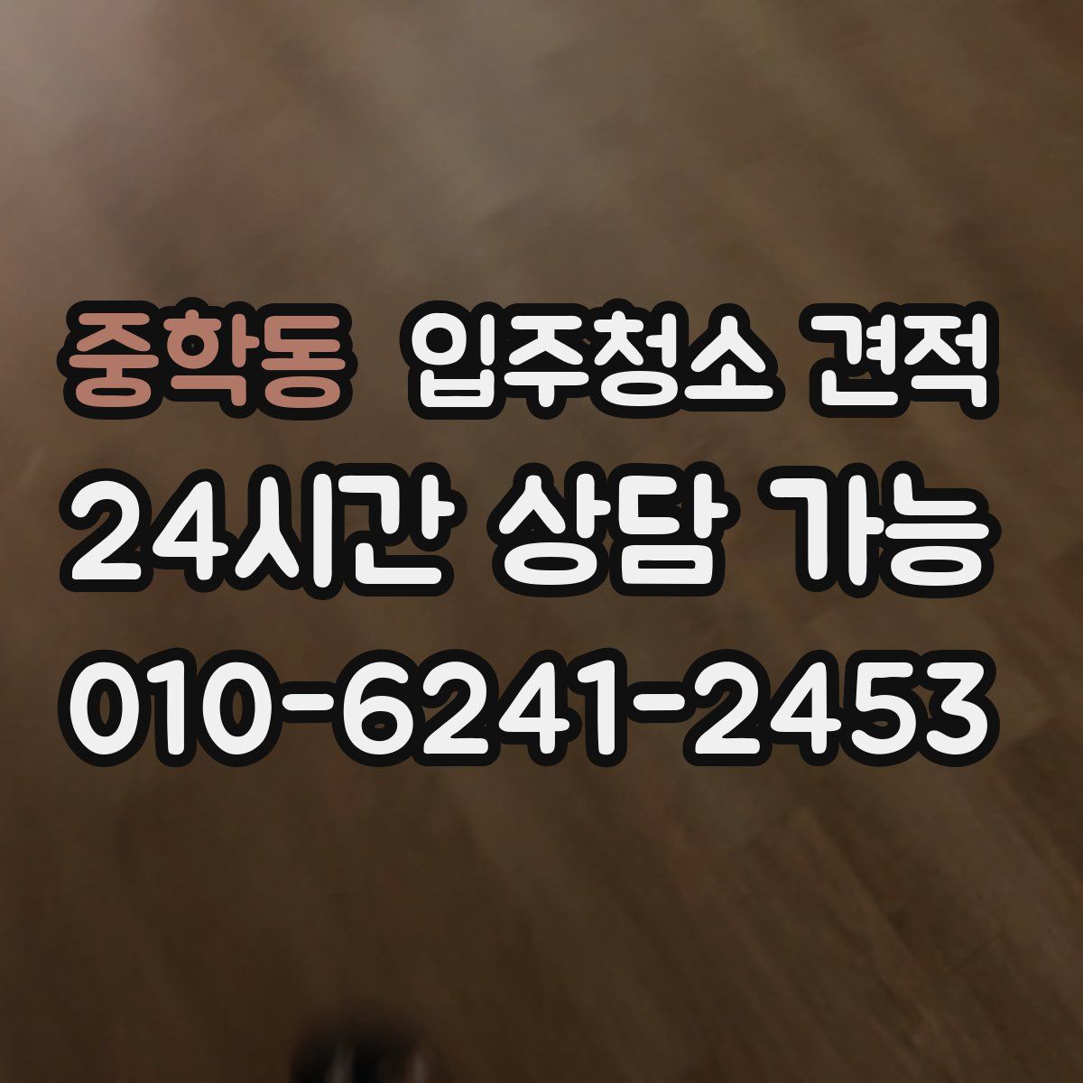 중학동 입주청소 견적