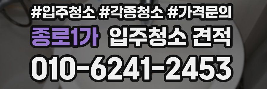 종로1가 입주청소 견적