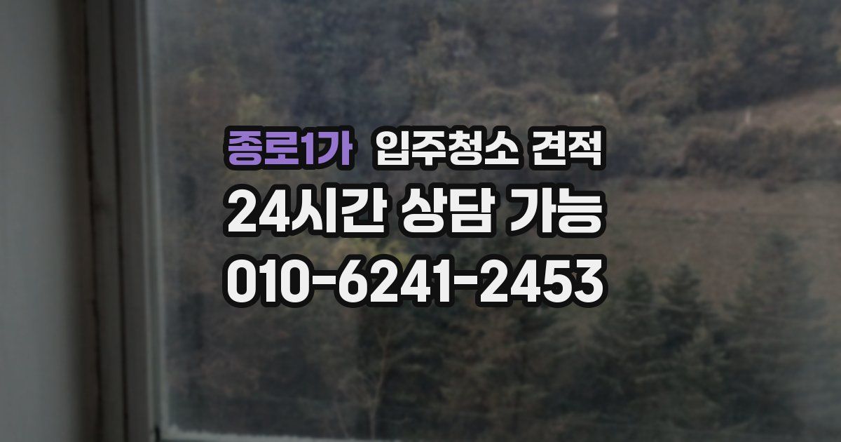 종로1가 입주청소 견적