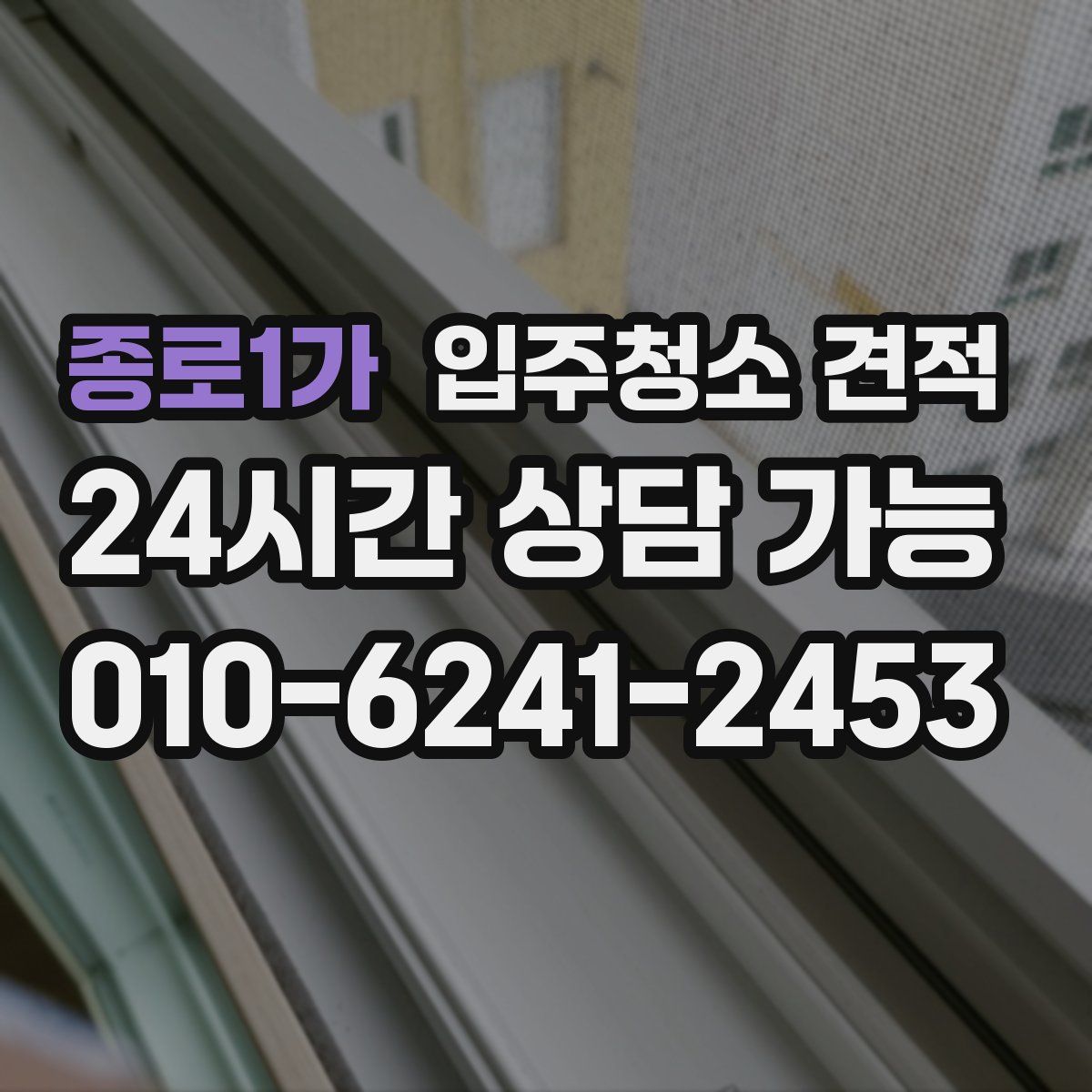 종로1가 입주청소 견적