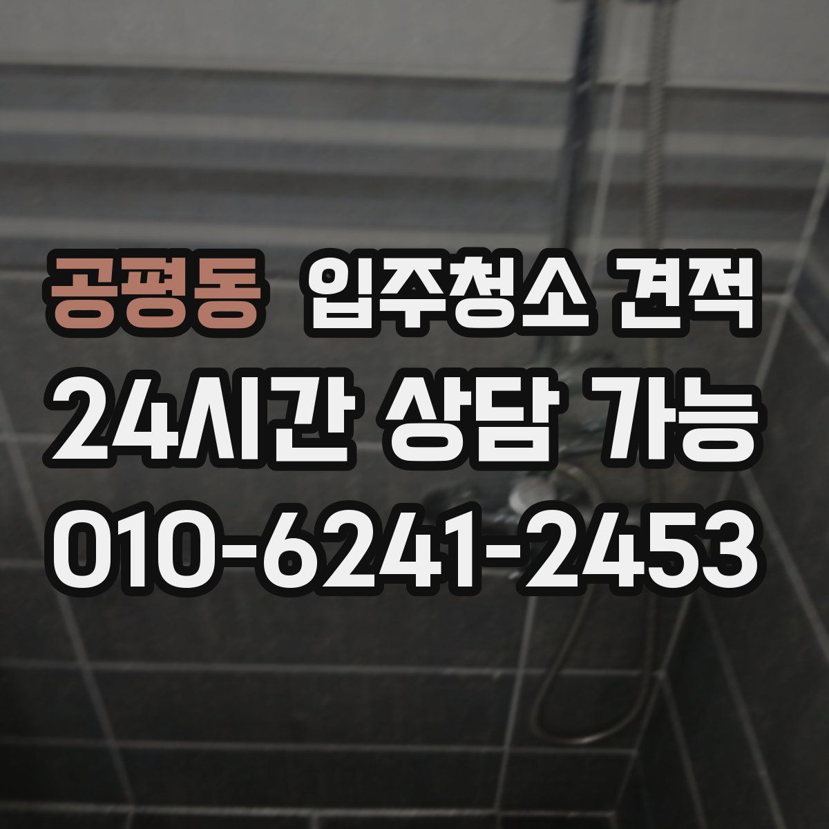 공평동 입주청소 견적