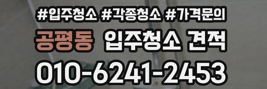 공평동 입주청소 견적