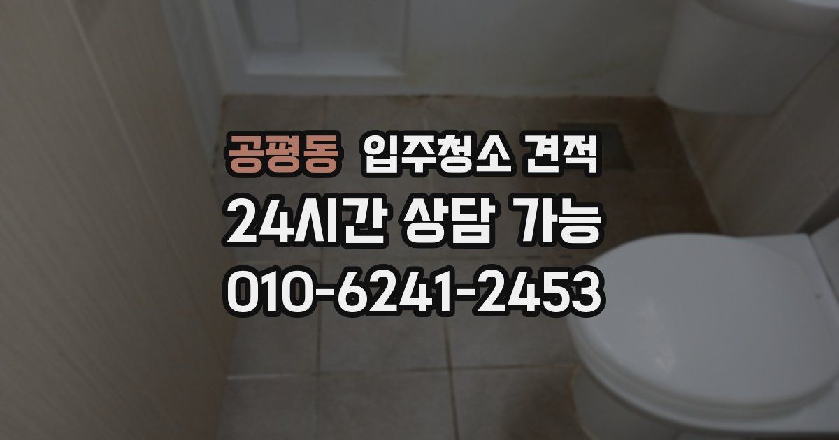 공평동 입주청소 견적