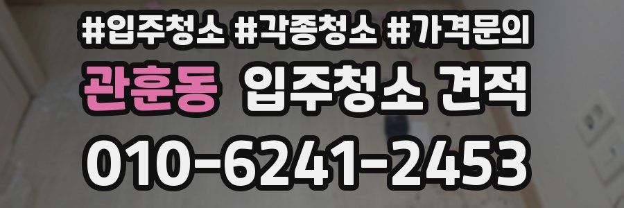 관훈동 입주청소 견적