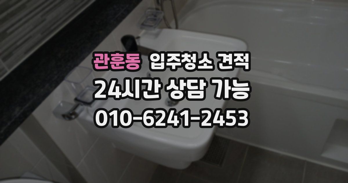 관훈동 입주청소 견적