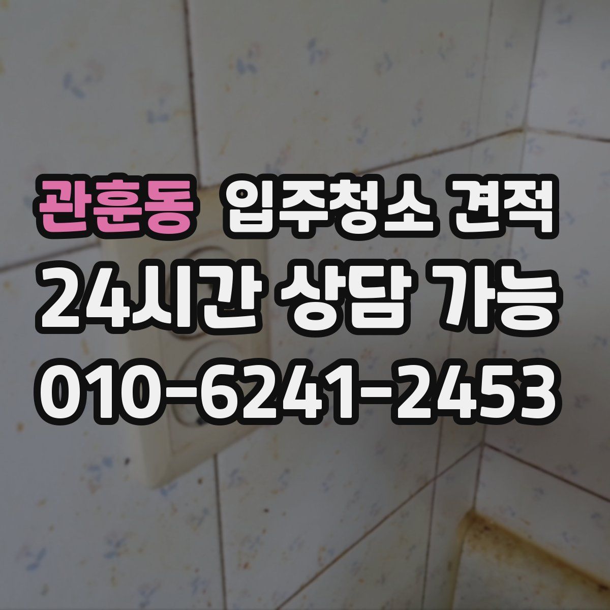 관훈동 입주청소 견적