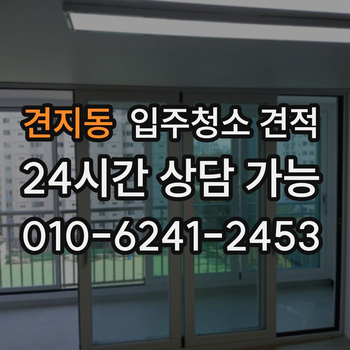 견지동 입주청소 견적 문의 전에 정리하면 좋은 공간 상태