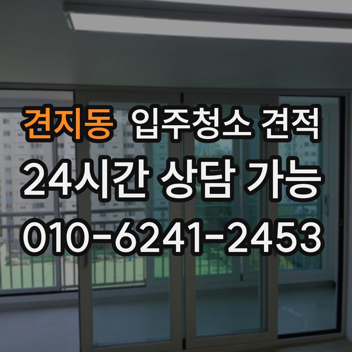견지동 입주청소 견적