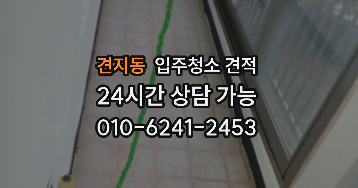 견지동 입주청소 견적
