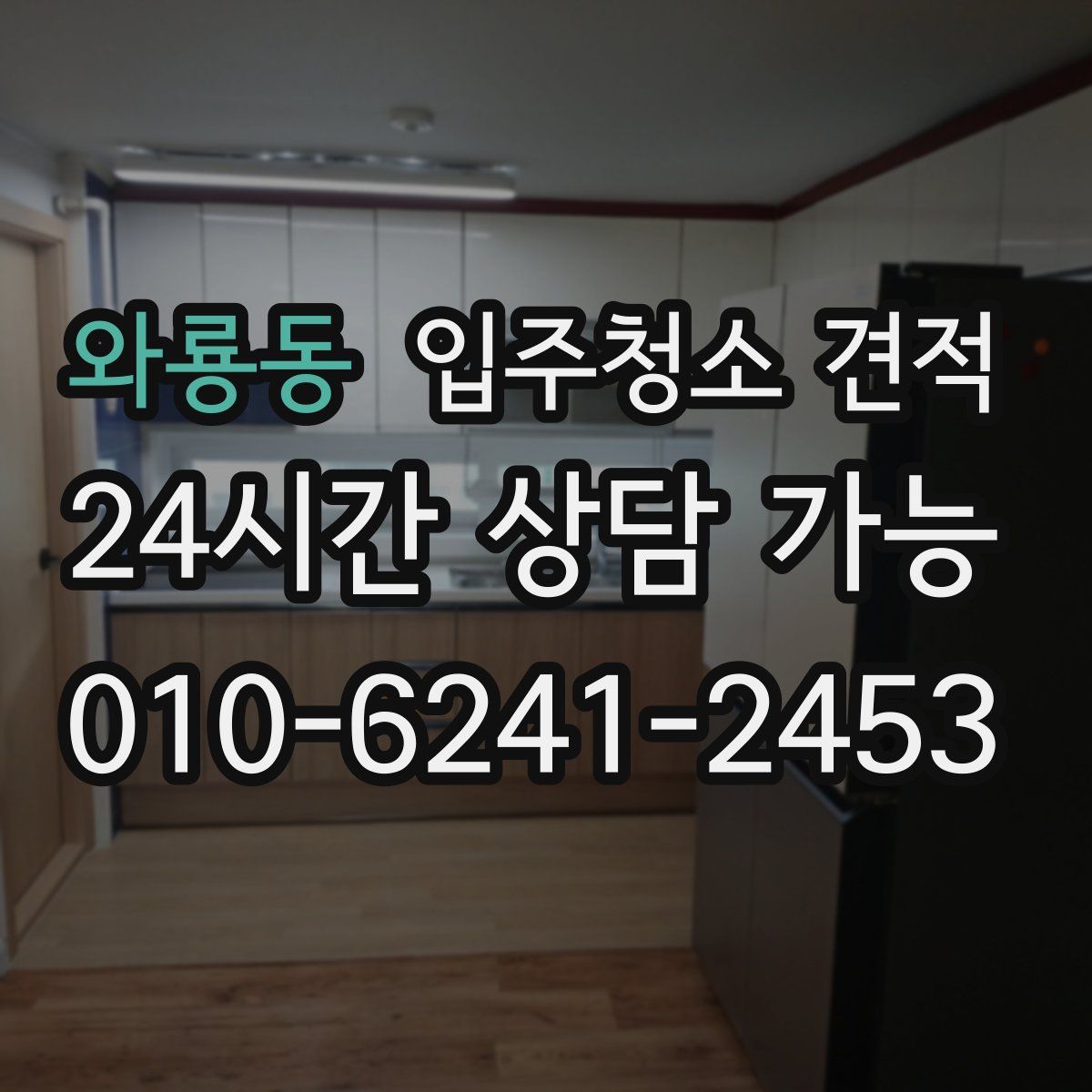 와룡동 입주청소 견적