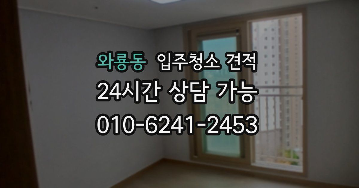 와룡동 입주청소 견적