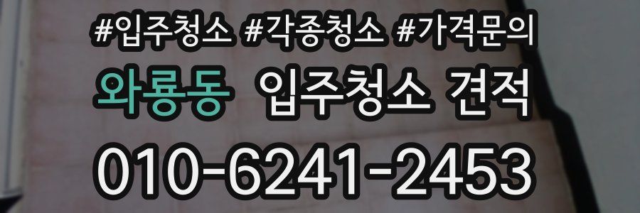와룡동 입주청소 견적