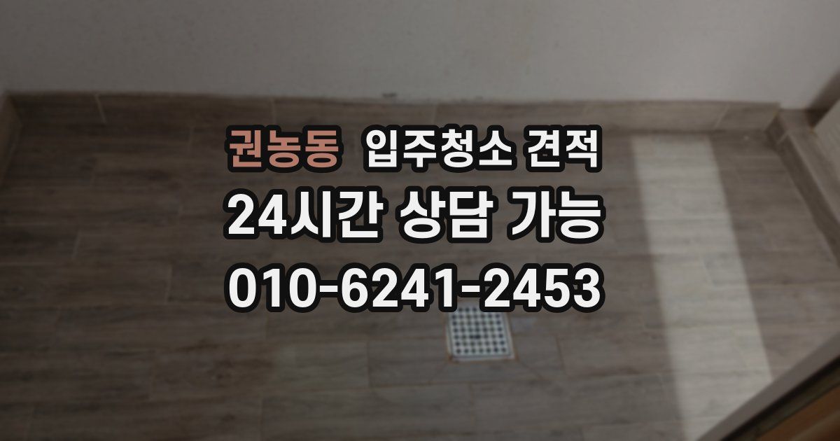 권농동 입주청소 견적