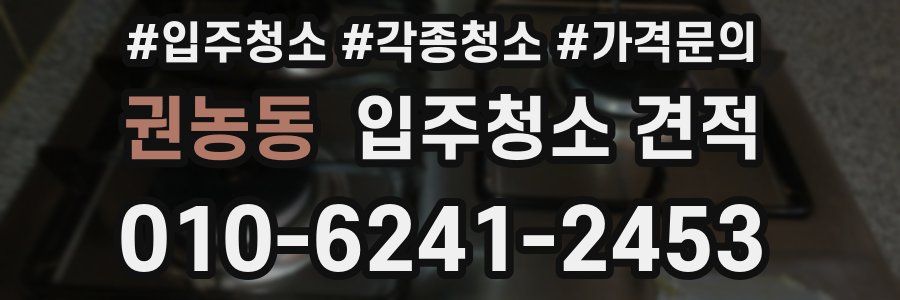 권농동 입주청소 견적
