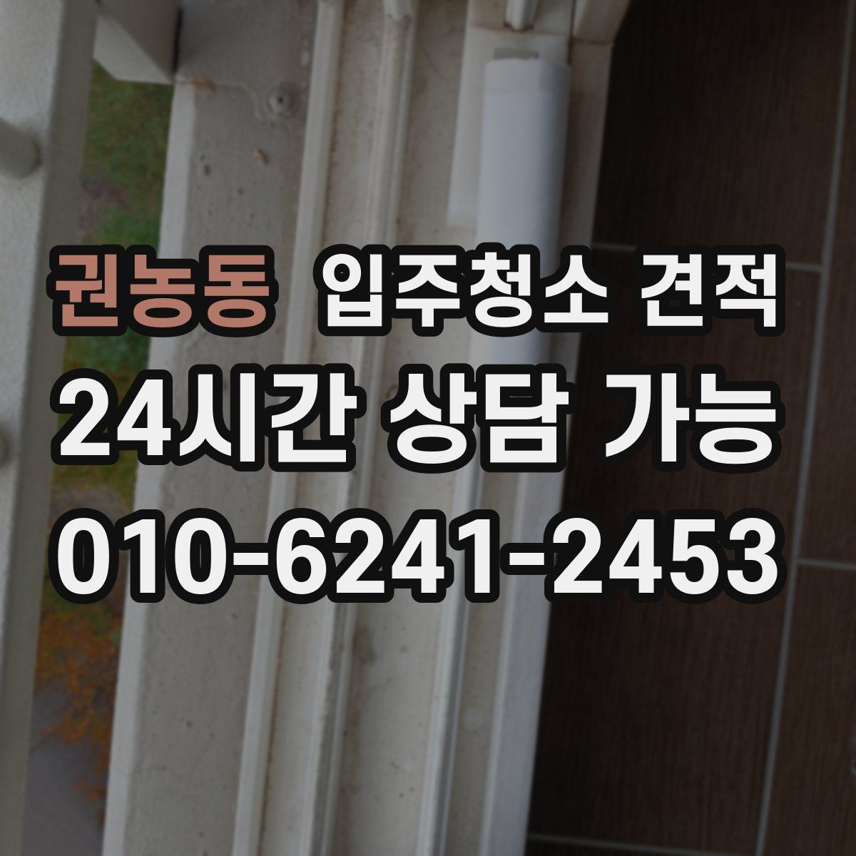 권농동 입주청소 견적