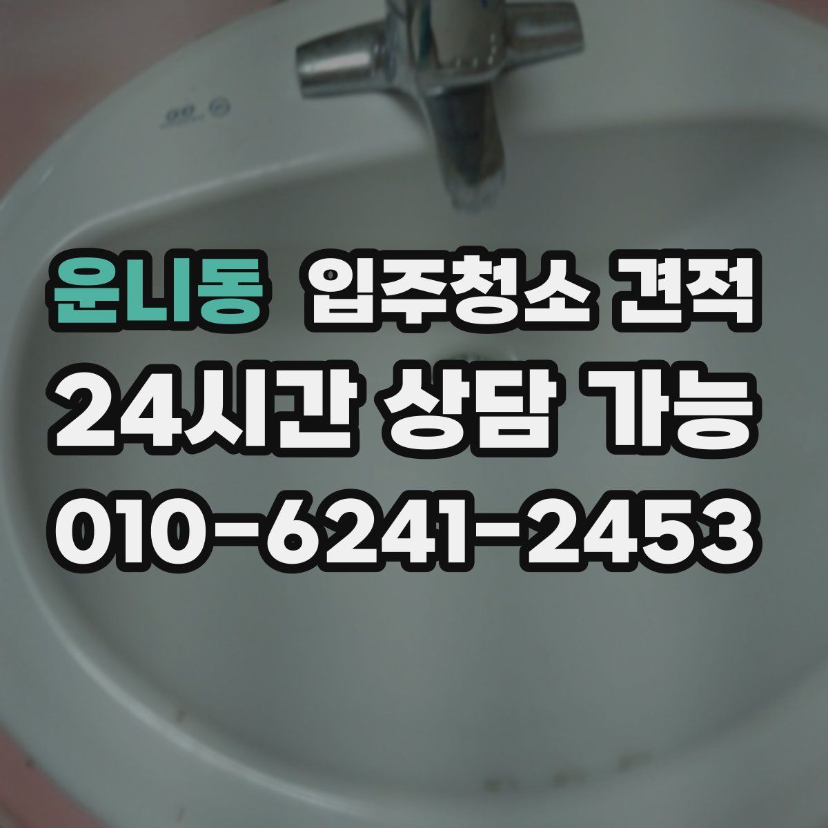 운니동 입주청소 견적