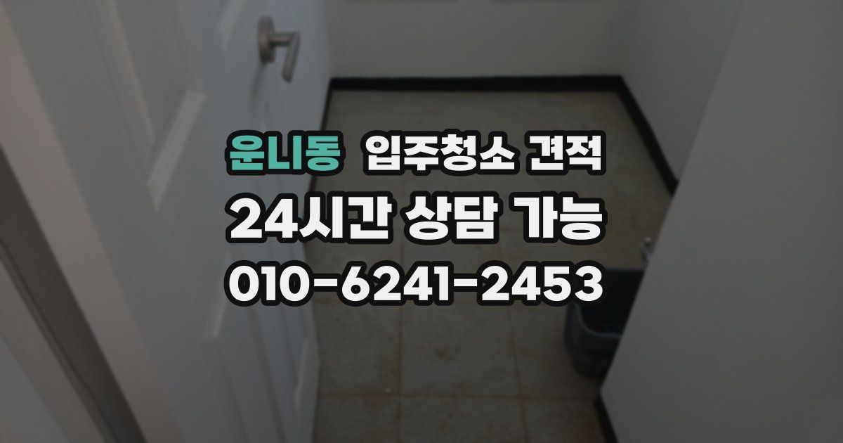 운니동 입주청소 견적